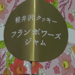 GATEAU DES CLOCHETTE - H26.10.11 フランポワーズジャムクッキー４１０円