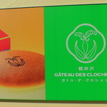 ガトゥ デ クロシェット - 看板