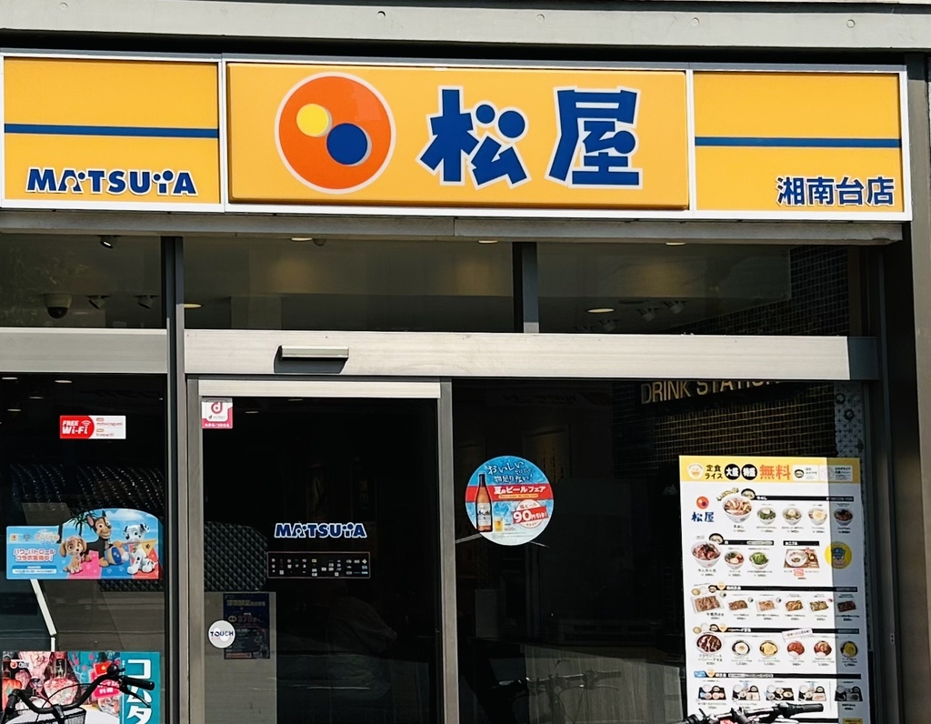 松屋 湘南台 店
