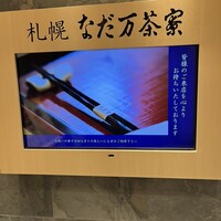 札幌なだ万茶寮 - 外観②