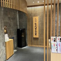 札幌なだ万茶寮 - 外観①
