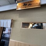 中華蕎麦 神山 - 