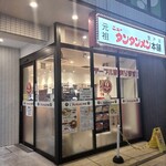 元祖 ニュータンタンメン本舗 - 外観