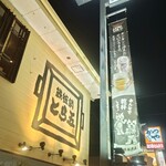 とら五 - 
