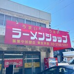 ラーメンショップ - 