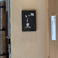 鮨 いし黒 - 