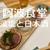 阿波食堂 おにかい
