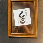 煮込みや しるし - 