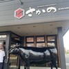 米沢牛・焼肉 さかの