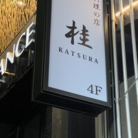 銀座 桂 - 