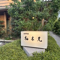 柚木元 - 