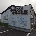 さるふつまるごと館 - 外観