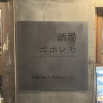 酒場ニホレモ - 