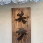 中華そば 笑歩 - 