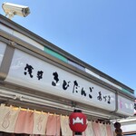 浅草きびだんご　あづま - 