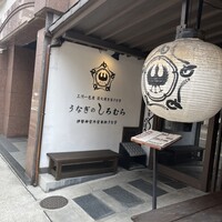 うなぎのしろむら - 