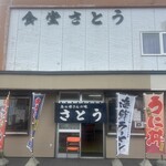 さとう食堂 - 