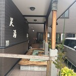 ろばた - 無理足湯が併設