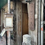 インド料理 想いの木 - 外観はこんな感じです。