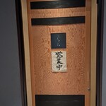 だしと焼鳥 トウジ - 