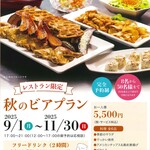 ホテル信濃路 - 【レストラン限定】秋のビアプラン（2025秋）