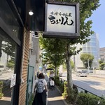 味噌らーめん屋 ちょりん - 