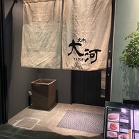 焼肉 大河 - 