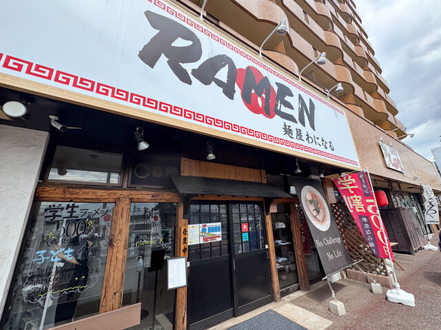 麺屋 わになる - 中野栄（ラーメン）の写真