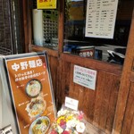 中野麺店 - 外観