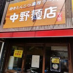 中野麺店 - 外観