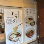 TOKYO RAMEN とうか - 