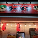 横浜家系ラーメン 赤家 - 