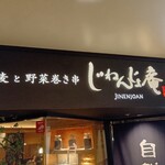 じねんじょ庵 - 店舗外観