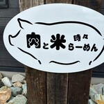 肉と米 時々らーめん - 楯山郵便局隣