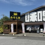 純米味噌ラーメン みそら堂 - 