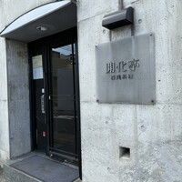 開化亭 - 