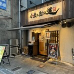 小麦と生きる道 - 