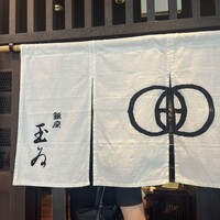 銀座 玉ゐ - 