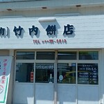竹内餅店 - 
