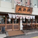 東池袋 大勝軒 - 