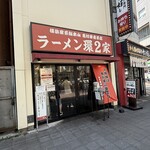 ラーメン 環2家 川崎店 - 