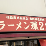 ラーメン 環2家 川崎店 - 