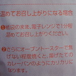 軽井沢キッチン - 三笠ホテルカレーパンの温めて召し上がる方法