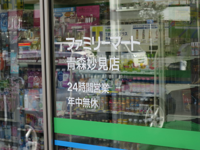 ファミリーマート 青森妙見店 Familymart 筒井 その他 食べログ