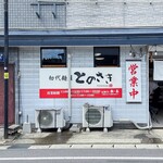 初代麺屋とのさき - 店舗外観
