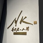 NK 蕎麦屋の二階 - 