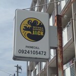 三苫キッチンジャック - 