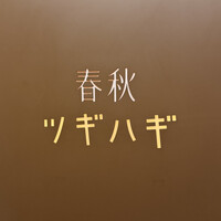 春秋ツギハギ 日比谷 - 