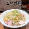 仙臺 自家製麺 こいけ屋