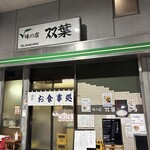 味の店双葉 - 